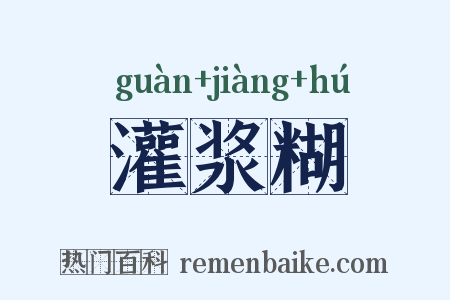 灌浆糊是什么意思的图片